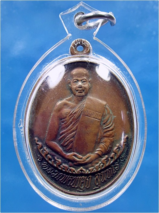 เหรียญมหาโชค มหาชัย หลวงพ่อพยุง วัดบัลลังก์ จ.สุพรรณบุรี ปี 2540 - 1