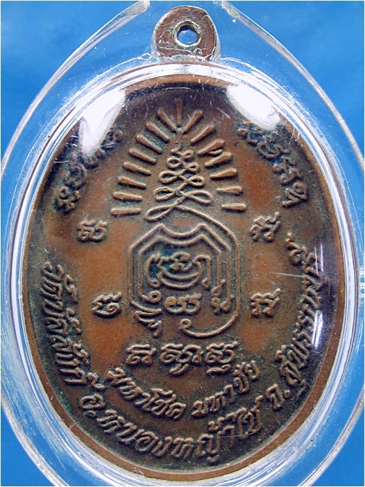 เหรียญมหาโชค มหาชัย หลวงพ่อพยุง วัดบัลลังก์ จ.สุพรรณบุรี ปี 2540 - 3