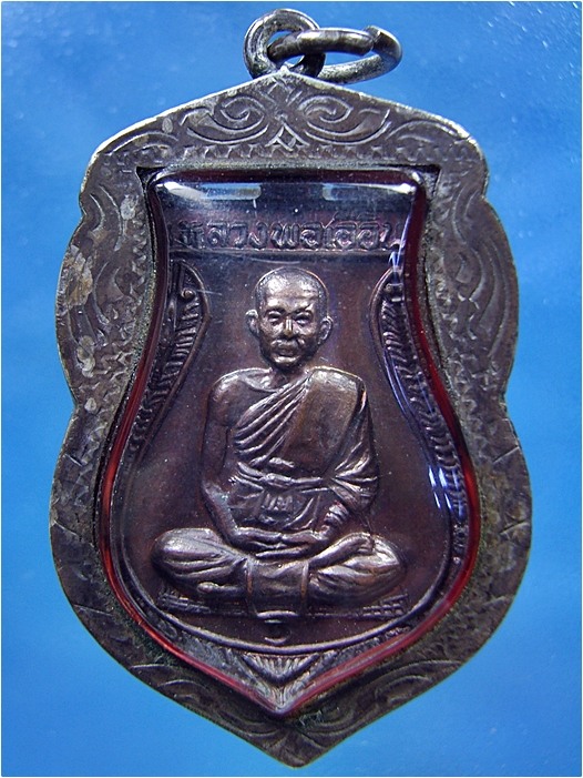 เหรียญรุ่นแรก หลวงพ่อเอื้อน วัดวังแดงใต้ อยุธยา ปี 2530 - 1