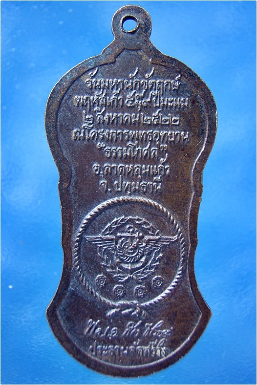 เหรียญยืนถือไม้เท้าหลวงปู่เผือก วัดสาลีโข จ.นนทบุรี ปี 2522 - 2