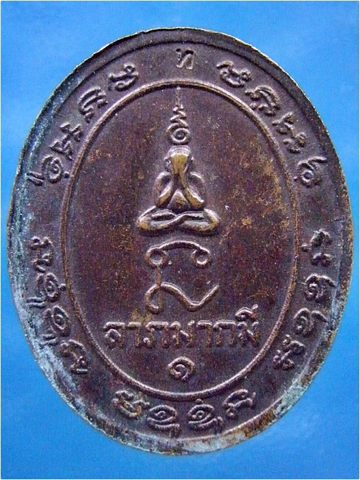 เหรียญหายห่วง หลวงพ่อทองสุข วัดสะพานสูง ปากเกร็ด จ.นนทบุรี ปี 2525 - 3