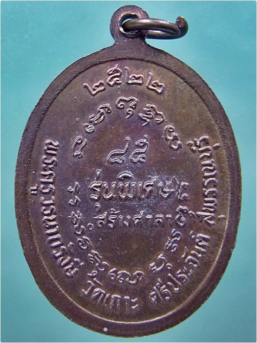 เหรียญท้องกระทะ หลวงพ่อปุย วัดเกาะ ศรีประจันต์ จ.สุพรรณบุรี ปี 2522 - 3