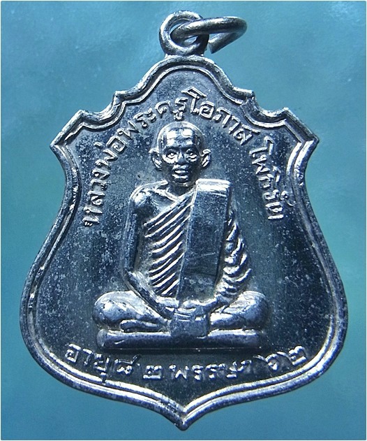 เหรียญหลวงพ่อพระครูโอภาสโพธิรัต วัดโพธิ์ระหัต จ.ลพบุรี ปี 2514 - 1