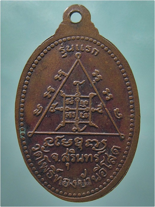 เหรียญรุ่นแรก หลวงปู่แพง อโสโก วัดโพธิ์ทอง บ้านอีโสด จ.สุรินทร์ - 3