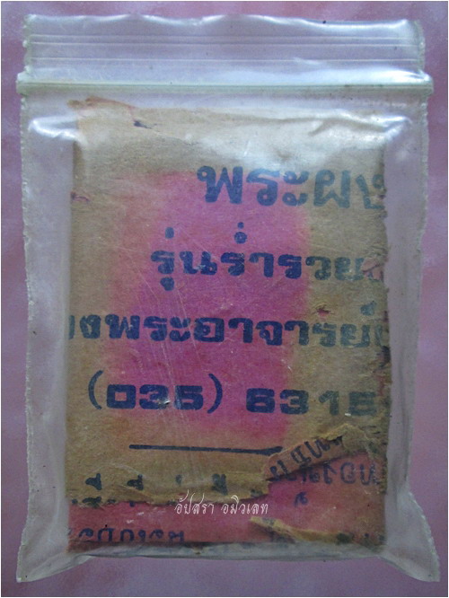 พระสิวลีเนื้อผง รุ่นร่ำรวยมหาศาล หลวงพ่อเกษม วัดม่วง จ.อ่างทอง ปี 2541 - 4