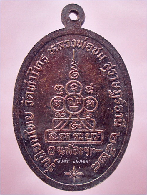 เหรียญรุ่นนิยมไทย หลวงพ่อชม วัดท่าไทร จ.สุราษฎร์ธานี ปี 2528 - 4