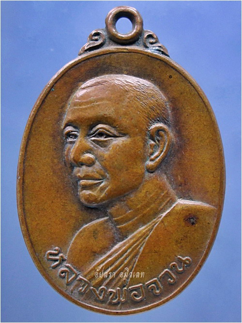 เหรียญหลวงพ่อจวน วัดหนองสุ่ม จ.สิงห์บุรี ปี 2518 - 1