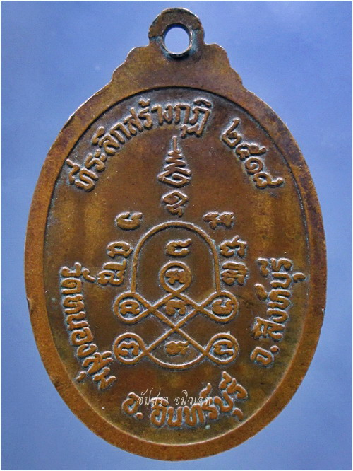 เหรียญหลวงพ่อจวน วัดหนองสุ่ม จ.สิงห์บุรี ปี 2518 - 3