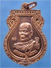 เหรียญหลวงปู่เผื่อน วัดเลขธรรมกิตติ์ บ้านนา จ.นครนายก