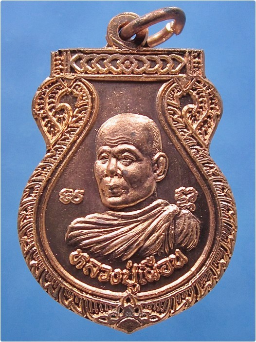 เหรียญหลวงปู่เผื่อน วัดเลขธรรมกิตติ์ บ้านนา จ.นครนายก - 1