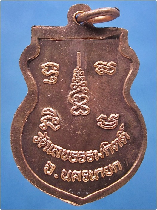 เหรียญหลวงปู่เผื่อน วัดเลขธรรมกิตติ์ บ้านนา จ.นครนายก - 3