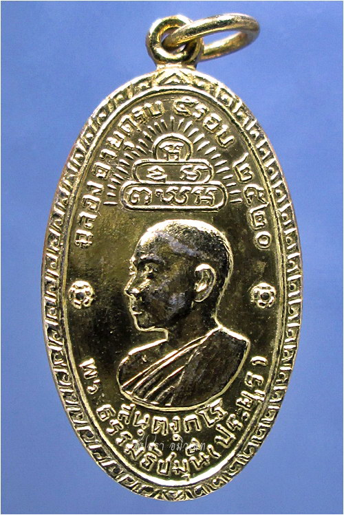 เหรียญพระธรรมธัชมุนี (ประยูร) พระราชวิสุทธิเวที (ทอง) ปี 2520 - 1