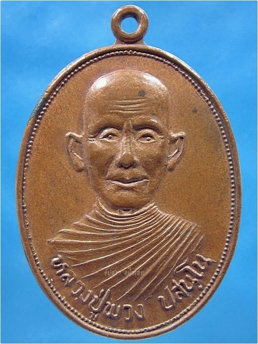 เหรียญรุ่นแรก หลวงปู่พวง วัดสหกรณ์รังสรรค์ จ.สระบุรี ปี 2533 - 1