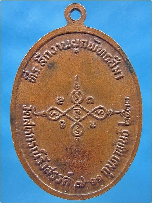 เหรียญรุ่นแรก หลวงปู่พวง วัดสหกรณ์รังสรรค์ จ.สระบุรี ปี 2533 - 3