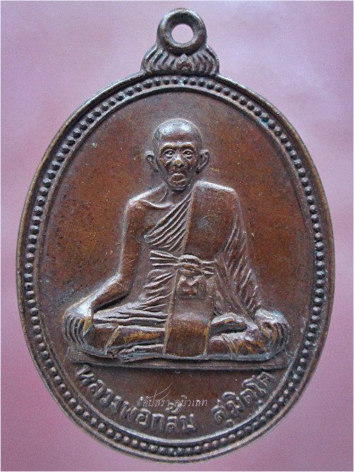 เหรียญหลวงพ่อกล้ม วัดน้ำวน จ.ปทุมธานี ปี 2525 - 1