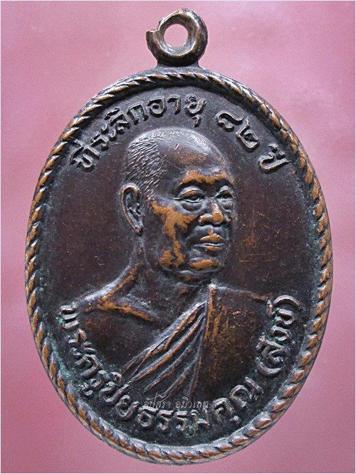เหรียญรุ่นแรก พ่อท่านสังข์ วัดเทพมงคล อ.ร่อนพิบูลย์ จ.นครศรีธรรมราช ปี 2534 - 1
