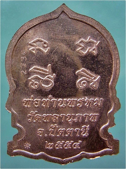 เหรียญพระสิวลีมหาลาภ พ่อท่านพรหม วัดพลานุภาพ จ.ปัตตานี ปี 2554 - 3