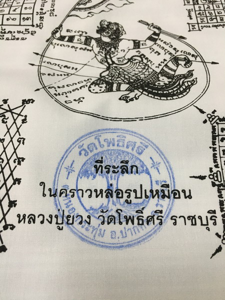 ผ้ายันต์ หลวงปู่ยวง วัดโพธิ์ศรี ราชบุรี - 3