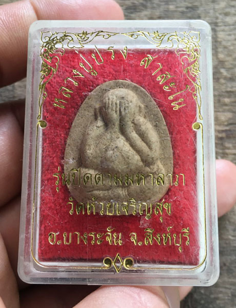 หลวงปู่ปรง วัดธรรมเจดีย์ สิงห์บุรี - 5