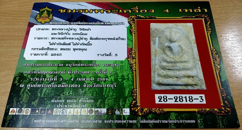 สมเด็จหลวงปู่ลำภู วัดใหม่อมตรส พิมพ์อกครุฑ ลงกรุ ยุคต้น ปี 2502 พร้อมใบประกาศที่ 3 - 4