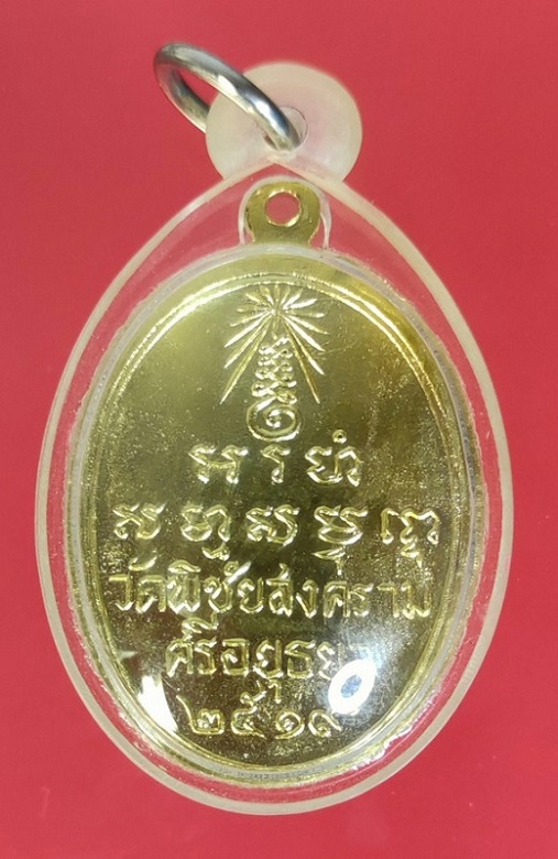 เหรียญรุ่นแรกหลวงพ่ออุดม พิมพ์พุทธ - 2