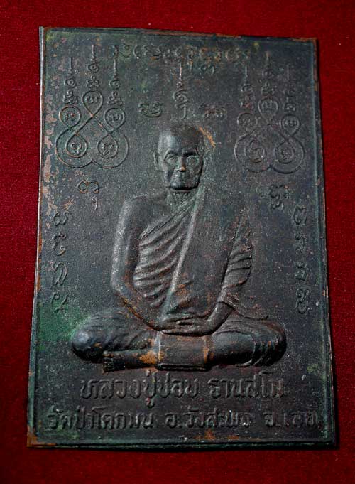 แผ่นปั็มหลวงปู่ชอบ ฐานสโม รุ่นแรก ปี 2534 - 2