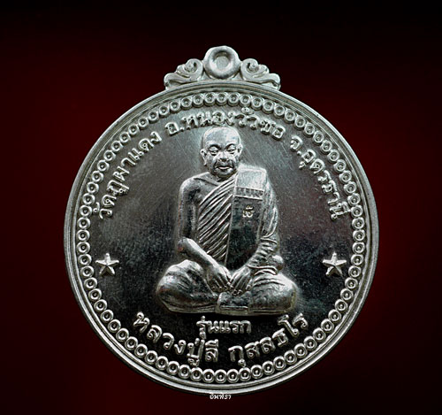เหรียญหลวงปู่ลี กุสลธโร รุ่นแรก ปี 2549 เนื้อเงิน - 1