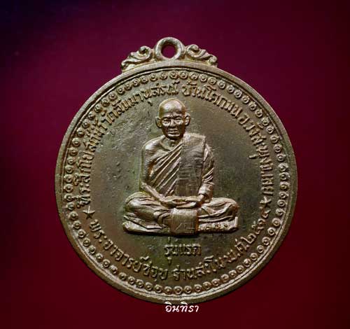 เหรียญหลวงปู่ชอบ ฐานสโม รุ่นแรก ปี 14 - 1