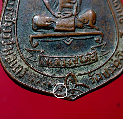 เหรียญเสมาพัดยศ หลวงปู่โต๊ะ วัดประดู่ฉิมพลี - 3