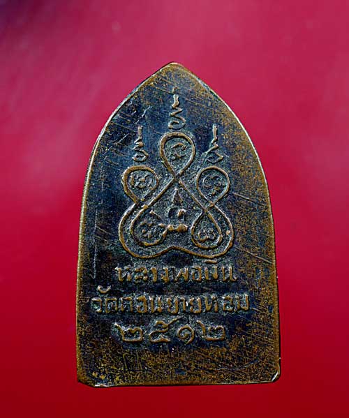เหรียญสิบทัศน์พิมพ์เล็ก พ.ศ. 2512 หลวงพ่อเงิน วัดดอนยายหอม - 3