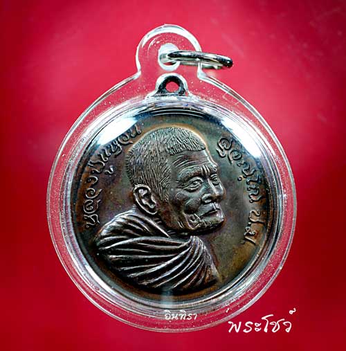 เหรียญหลวงปู่แหวน สุจิณโณ รุ่นมหาเศรษฐี ปี 20 - 1
