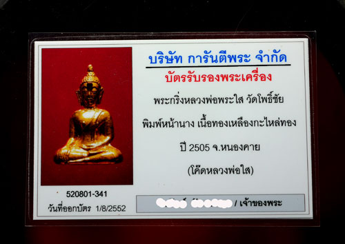 หลวงพ่อพระใส หน้านาง รุ่นแรก ปี 2505 ตอกโค๊ต  - 5