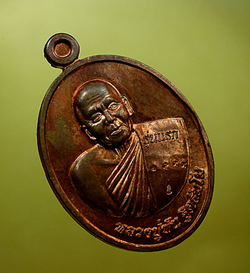 เหรียญหลวงปู่พัน ฐิตธัมโม รุ่นแรก เนื้อทองแดง - 2