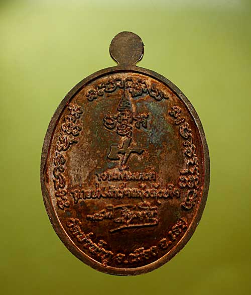 เหรียญหลวงปู่พัน ฐิตธัมโม รุ่นแรก เนื้อทองแดง - 3