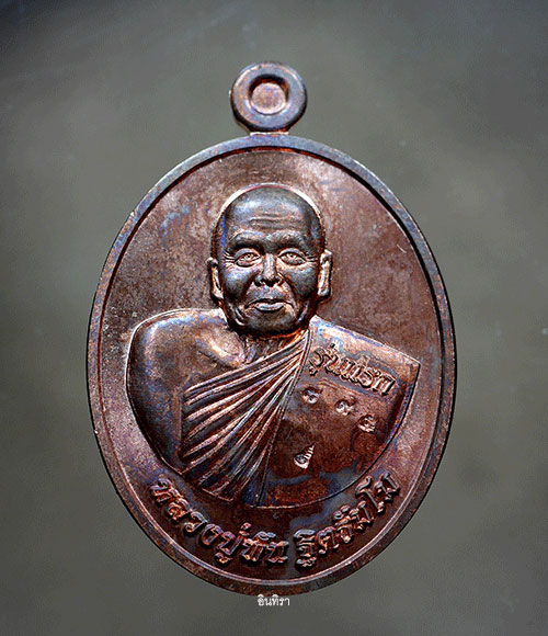 เหรียญหลวงปู่พัน ฐิตธัมโม รุ่นแรก ขวานฟ้าเมตตา เนื้อทองแดง ปี 2562 - 1