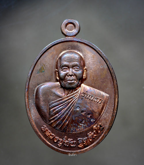 เหรียญหลวงปู่พัน ฐิตธัมโม รุ่นแรก ขวานฟ้าเมตตา เนื้อทองแดง ปี 2562 - 1