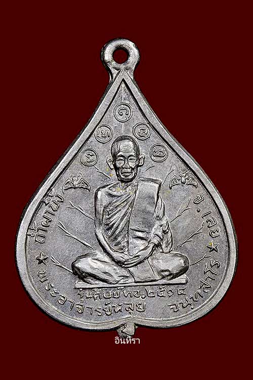 เหรียญหลวงปู่หลุย จันทสาโร รุ่นแรก ปี 2514 - 1