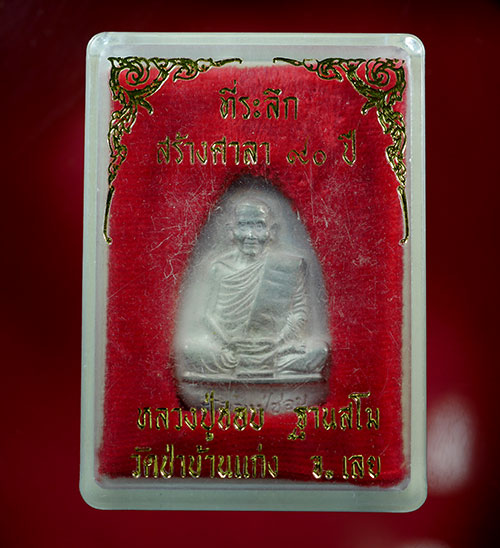 เหรียญหลวงปู่ชอบ ฐานสโม ที่ระลึก สร้างศาลา ๙๐ ปี วัดบ้านแก่ง เนื้อเงิน ปี 2535 - 4