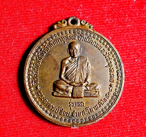 เหรียญหลวงปู่ชอบ ฐานสโม รุ่นแรก ปี 14 บล็อค ( แรก ) จมูกโด่งๆ  - 1