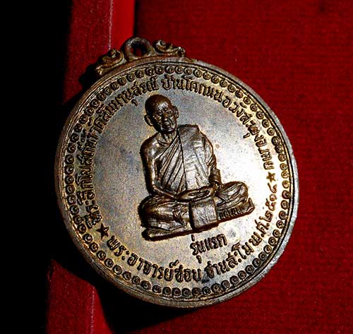 เหรียญหลวงปู่ชอบ ฐานสโม รุ่นแรก ปี 14 บล็อค ( แรก ) จมูกโด่งๆ  - 3