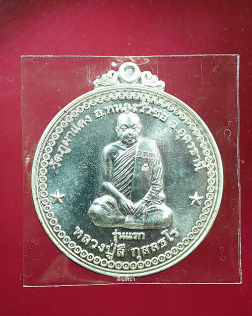เหรียญหลวงปู่ลี กุสลธโร รุ่นแรก ปี 2549 เนื้อเงิน วัดป่าภูผาแดง - 1