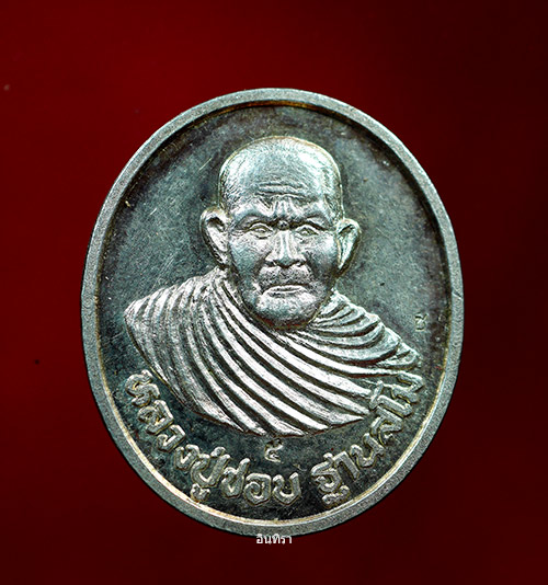 เหรียญหลวงปู่ชอบ ฐานสโม หลัง ร.๕ เนื้อเงิน รุ่นเททองวัดท่าแขก - 1
