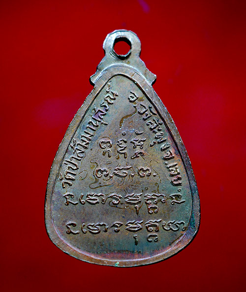 เหรียญหลวงปู่ชอบ ฐานสโม รุ่นหยดน้ำ ปี 2517 เนื้อทองแดง  - 3