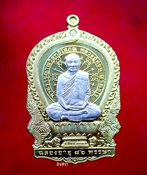 เหรียญหลวงปู่ท่อน ญาณธโร รุ่นนั่งพาน เนื้อทองเหลืองหน้ากากเงิน ปี2557 - 1