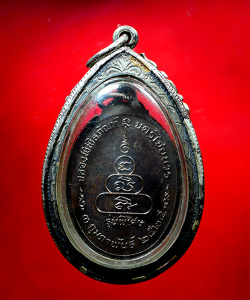 เหรียญหลวงพ่อเงิน วัดบางคลาน รุ่นพิเศษ ฉลองพิพิธภัณฑ์นครชัยบวร ปี 2525 - 3