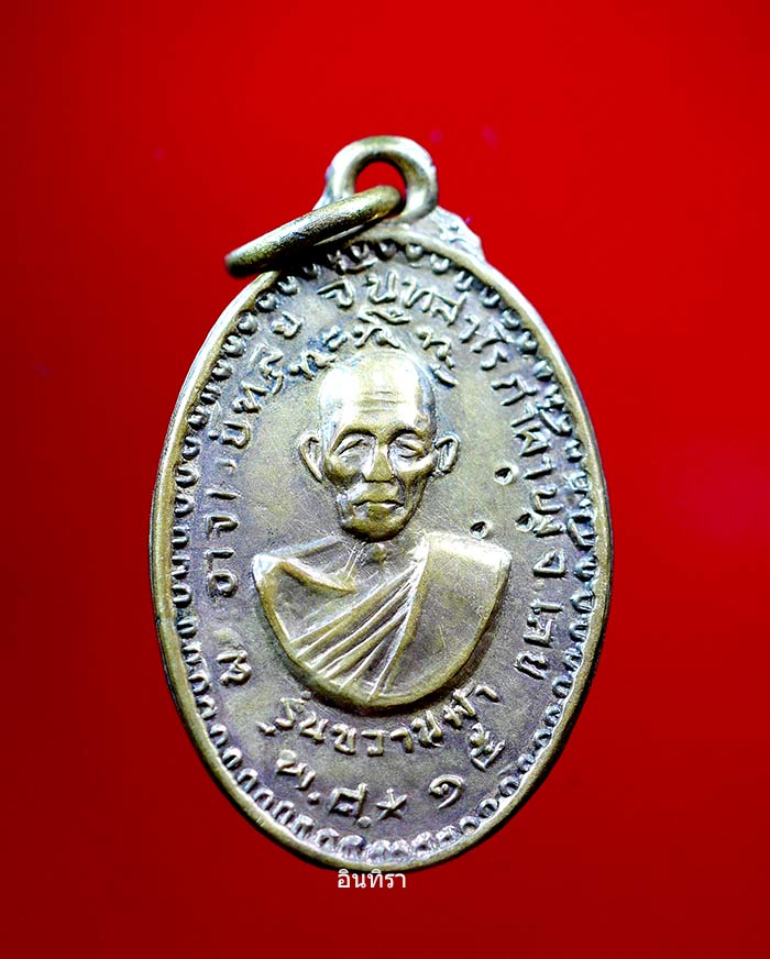 เหรียญหลวงปู่หลุย จันทสาโร รุ่นขวานฟ้า พศ.2515 เนื้อโลหะผสมขวานฟ้า  - 1