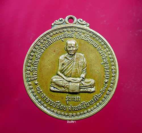 เหรียญหลวงปู่ชอบ ฐานสโม รุ่นแรก ปี 14 บล็อค ( สรณ ) - 2