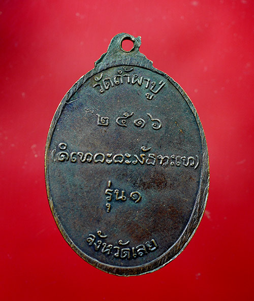 เหรียญหลวงปู่คำดี ปภาโส รุ่น1 ปี 2516 เนื้อทองแดงรมดำ - 3