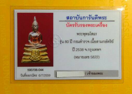 พระพุทธโสธร 80 ปี กรมตำรวจ ปี 2538 เนื้อ 3 กษัตริย์  - 4