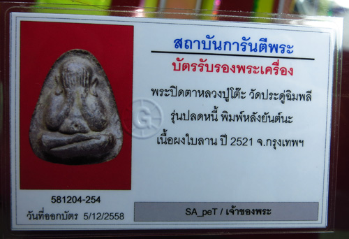 พระปิดตาหลวงปู่โต๊ะ ปลดหนี้ หลังยันต์นะ เนื้อใบลาน ปี2521 - 5
